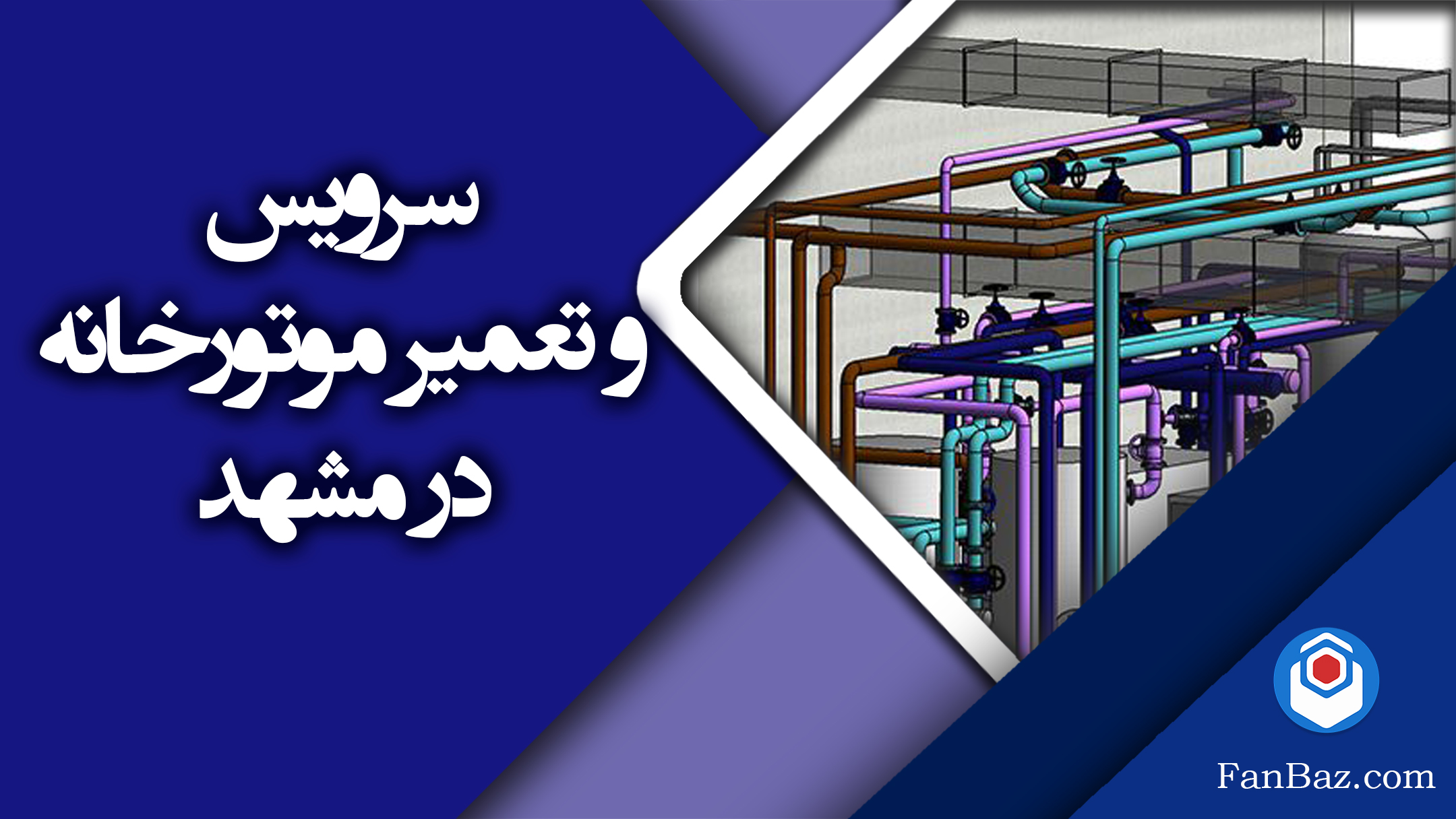 خدمات تعمیر و سرویس موتور خانه در مشهد