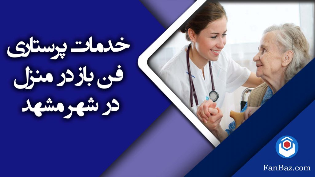 خدمات پرستاری فن باز در شهر مشهد