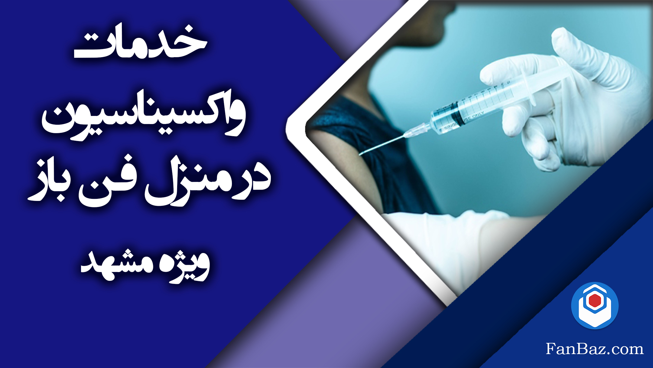 خدمات واکسیناسون فن باز در منزل در مشهد