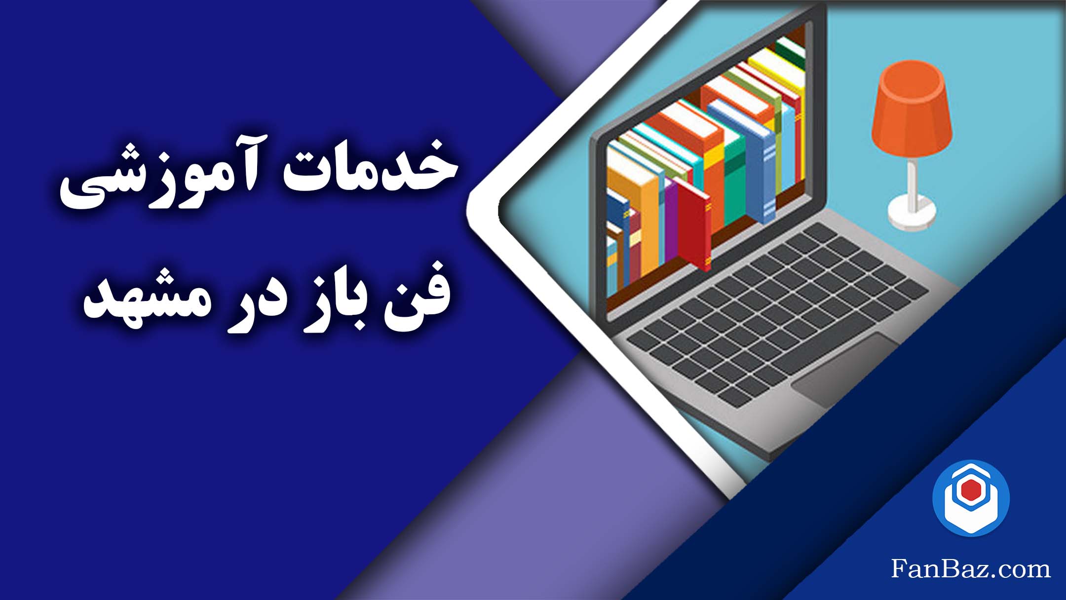 خدمات آموزشی فن باز در مشهد