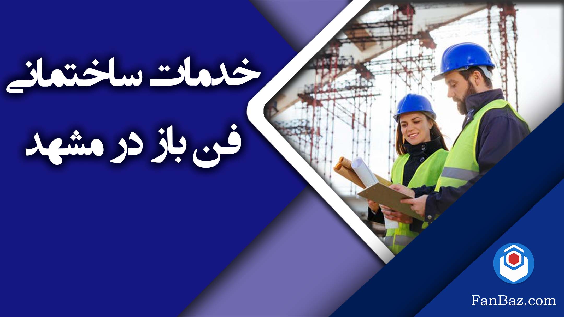 خدمات ساختمانی فن باز در مشهد