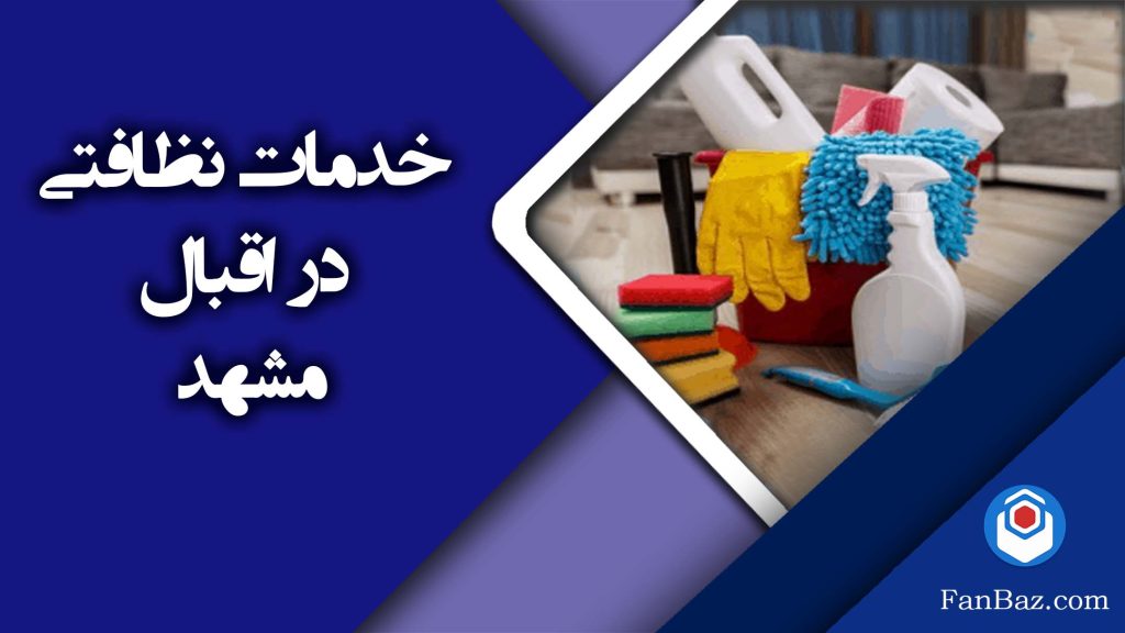 خدمات نظافتی فن باز در اقبال مشهد