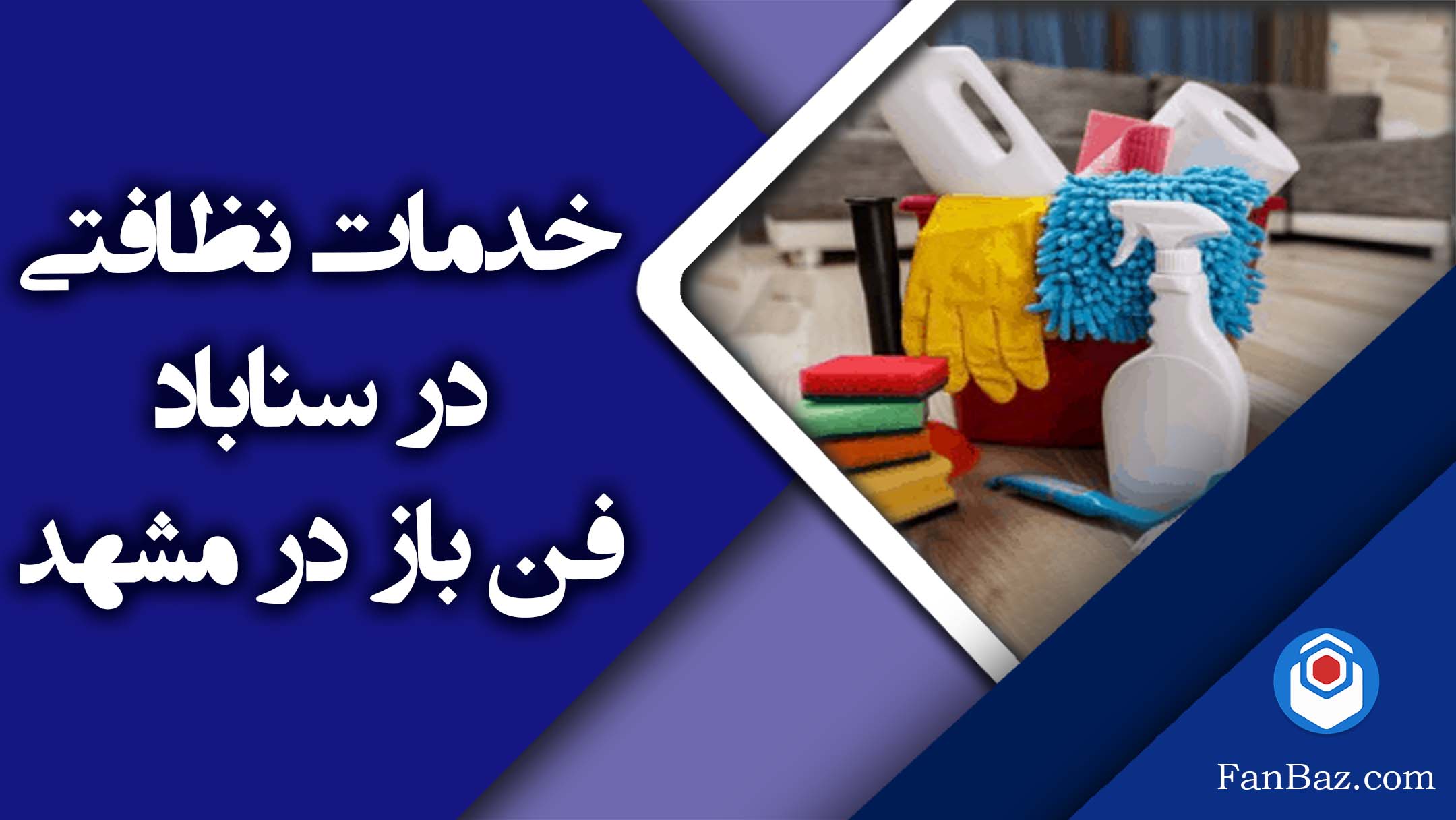 خدمات نظافتی آنلاین فن بازدر سناباد مشهد