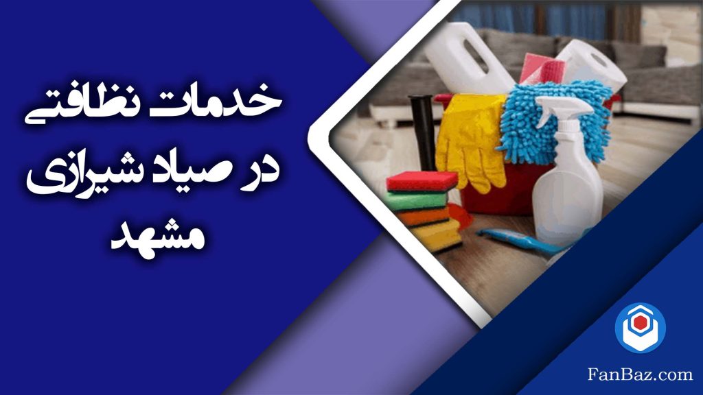 شرکت خدمات نظافتی در صیاد شیرازی مشهد