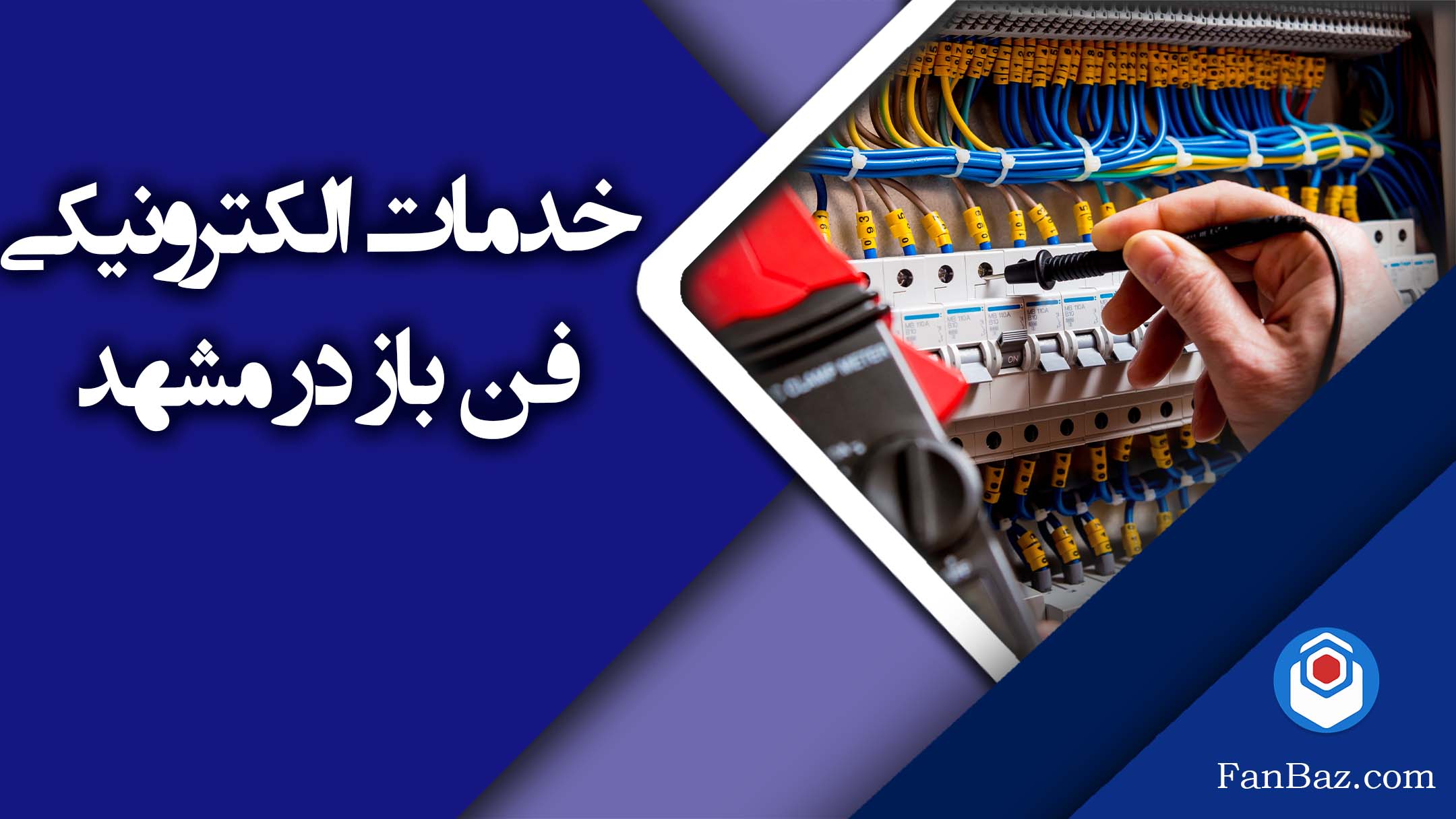 خدمات الکترونیکی فن باز در مشهد