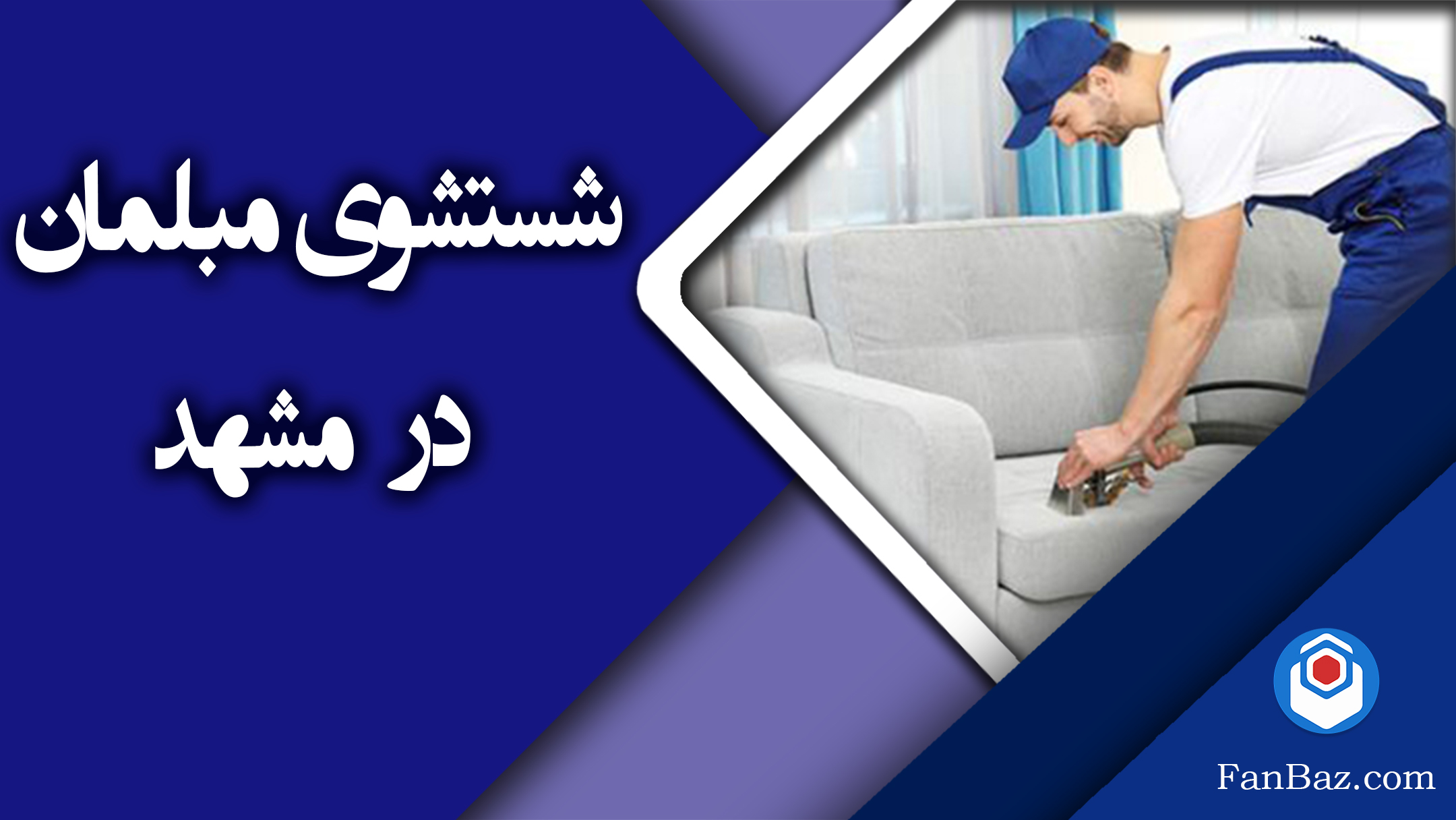 شستشوی مبلمان خانه یا محل کار شما در مشهد