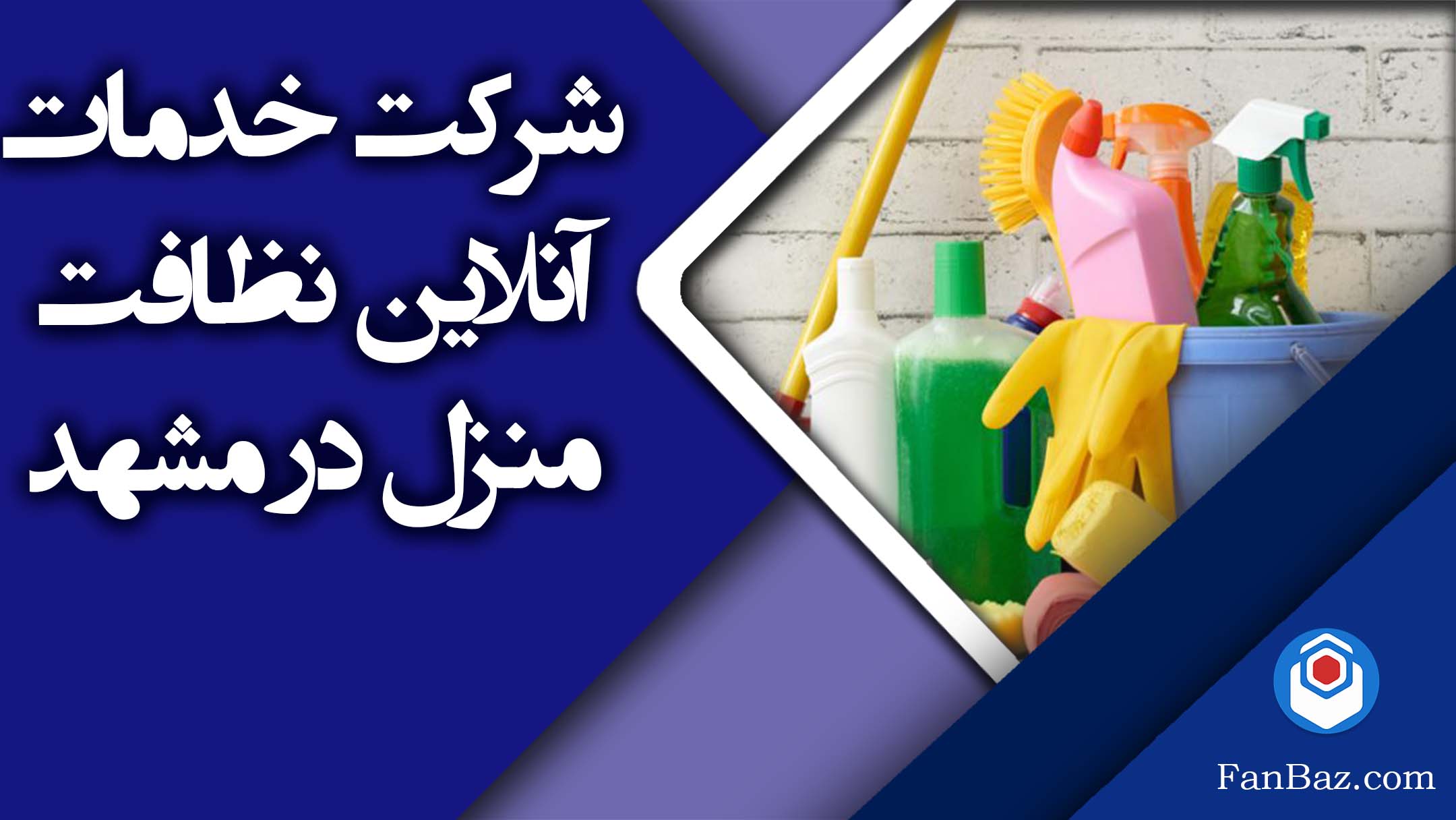 شرکت خدمات آنلاین نظافت منزل در مشهد
