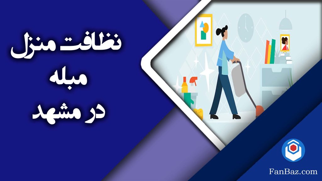 شرکت خدمات نظافت منزل مبله در مشهد