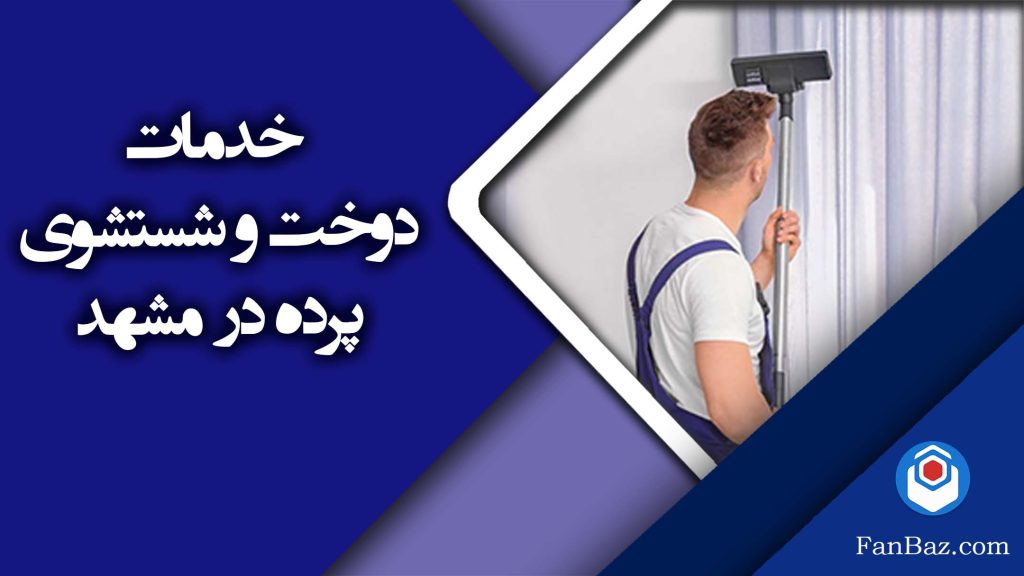 خدمات شستشو یرده در مشهد