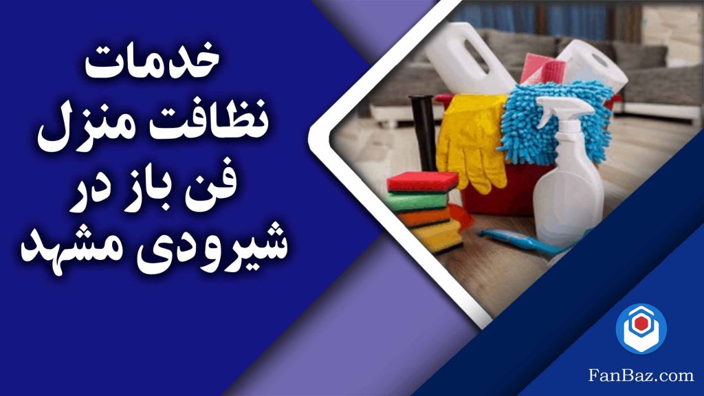 خدمات نظافت در شیرودی مشهد