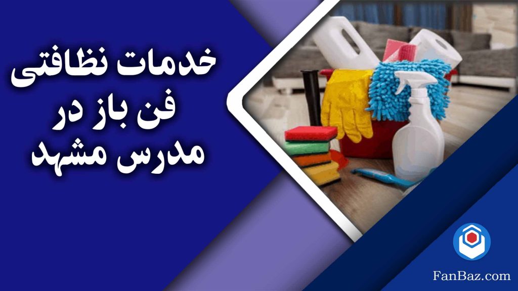 خدمات نظافت فن باز در مدرس مشهد