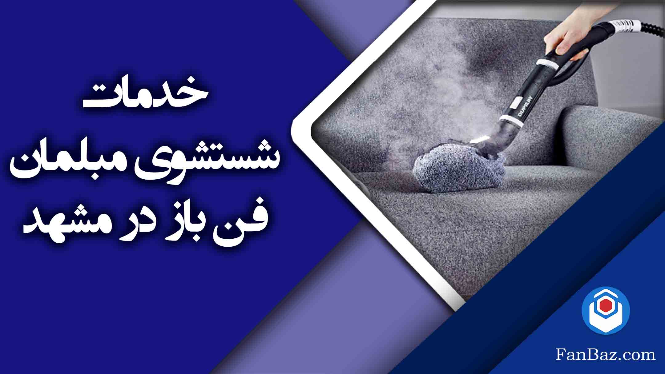 خدمات نظافت مبلمان در مشهد