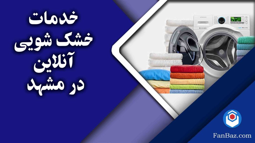 خدمات خشکشویی آنلاین در مشهد