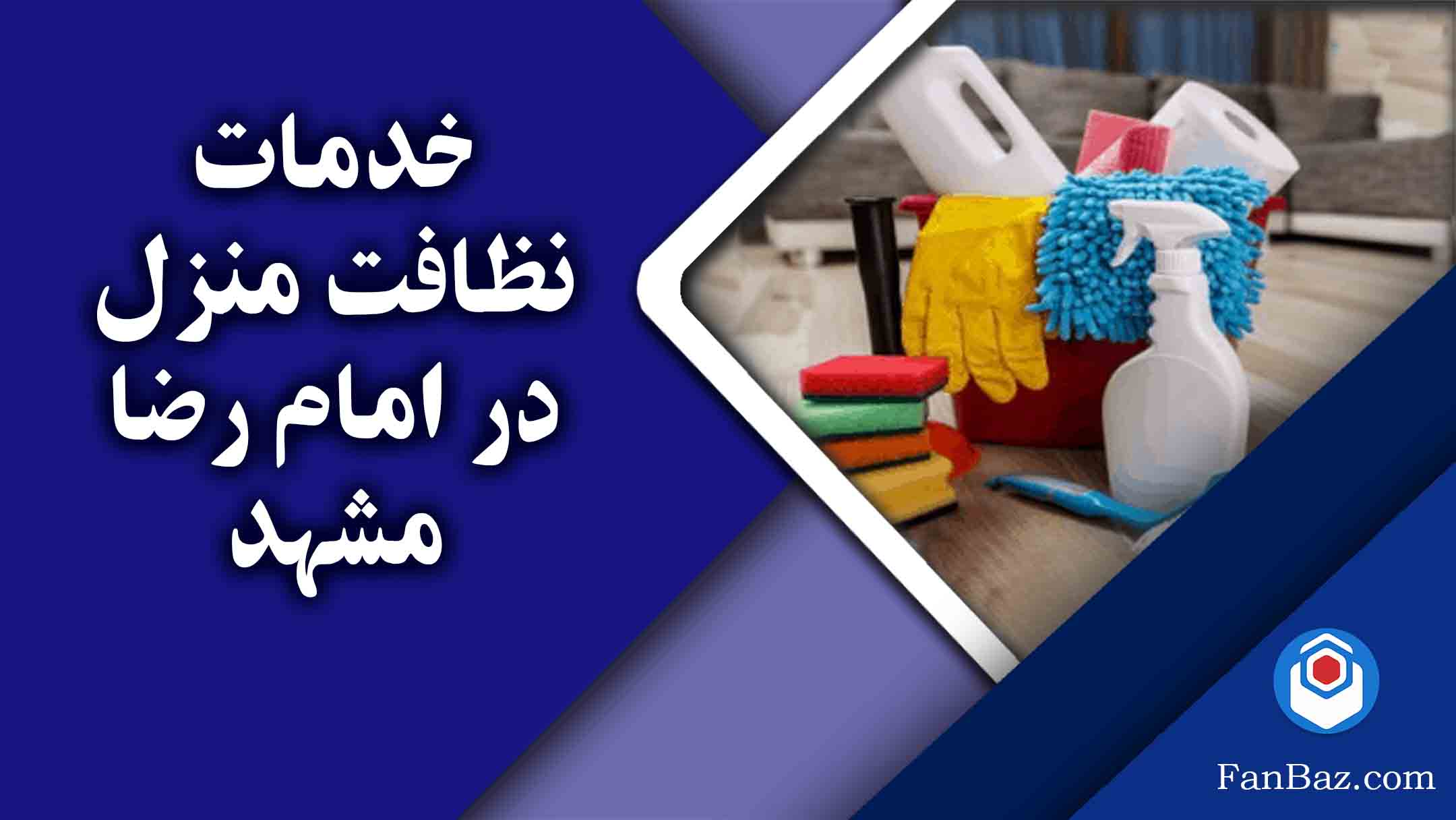 خدمات نظافت منزل در بلوار امام رضا مشهد