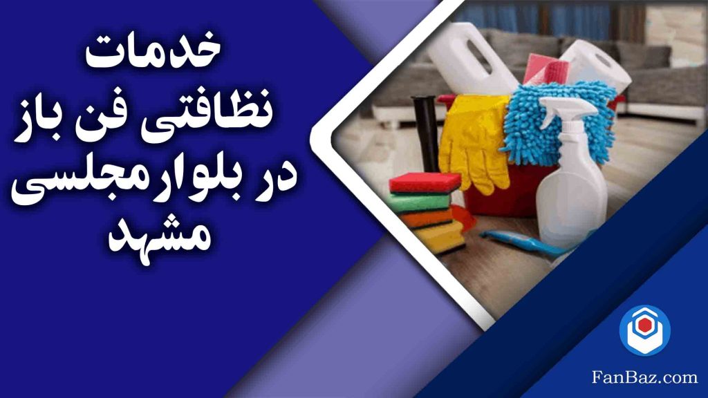 خدمات نظافتی در بلوار مجلسی مشهد