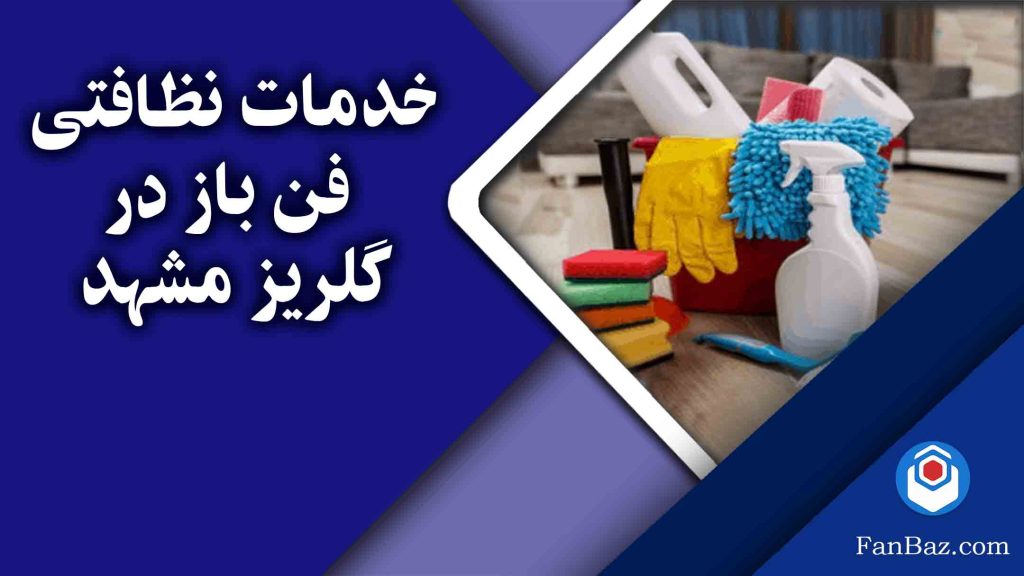 خدمات نظافتی در گلریز مشهد