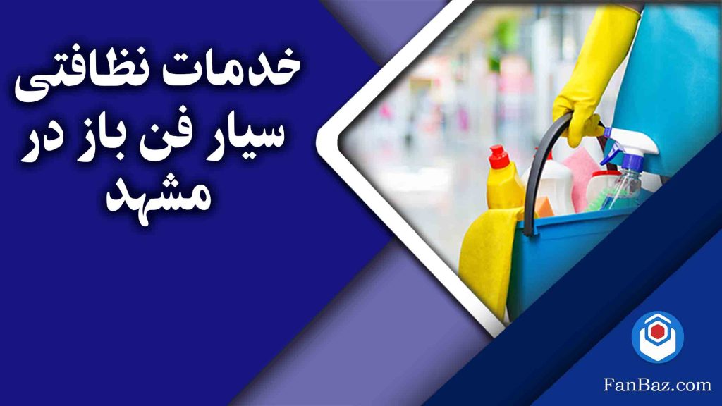 خدمات نظافتی سیار فن باز در مشهد
