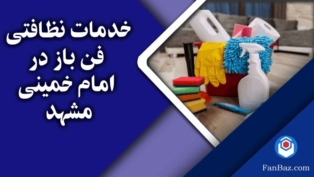 خدمات نظافتی فن باز در امام خمینی مشهد