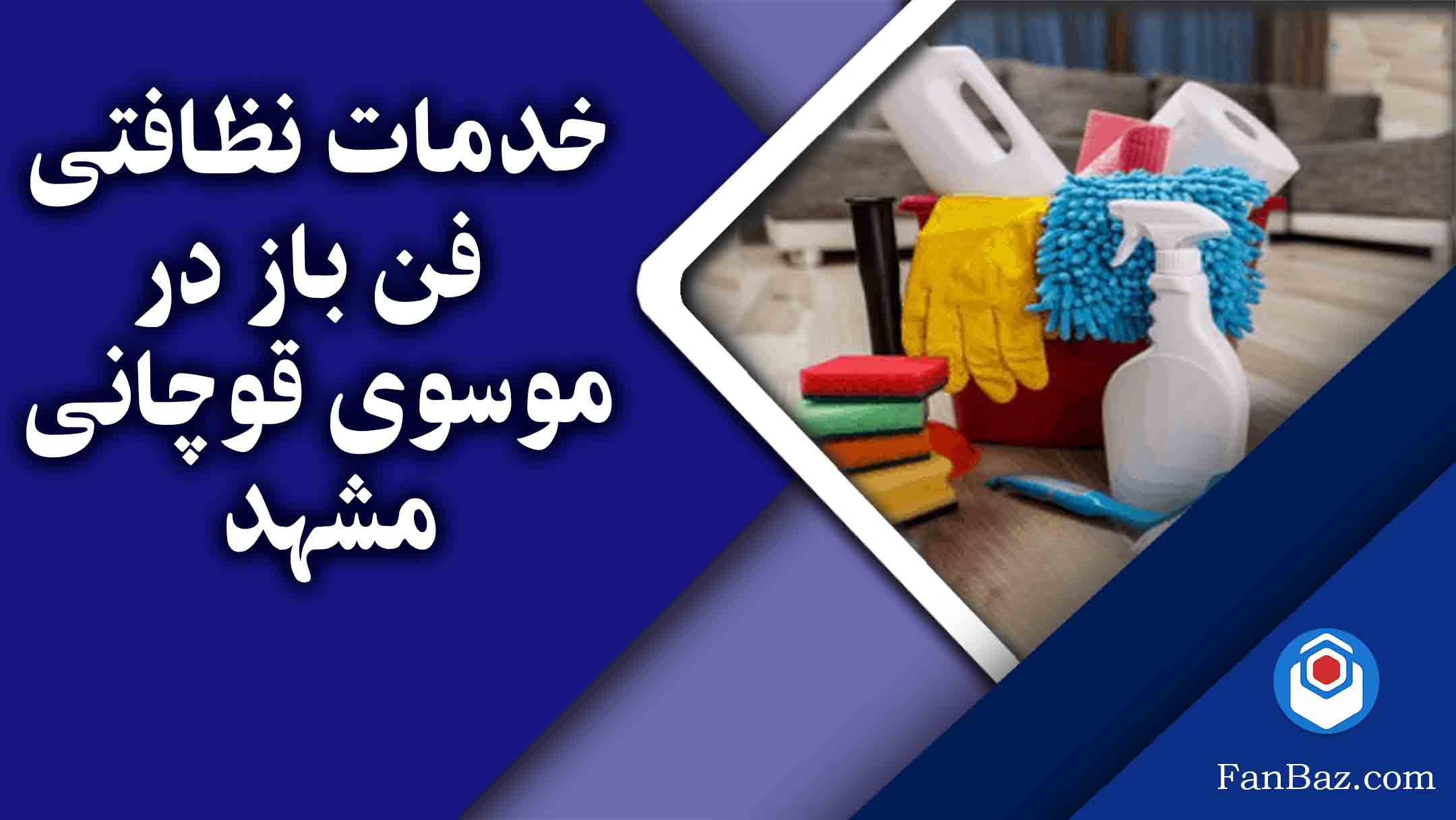 خدمات نظافتی فن باز در موسوی قوچانی مشهد