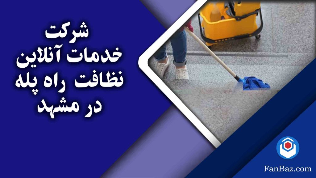 خدمات آنلاین نظافت راه پله در مشهد