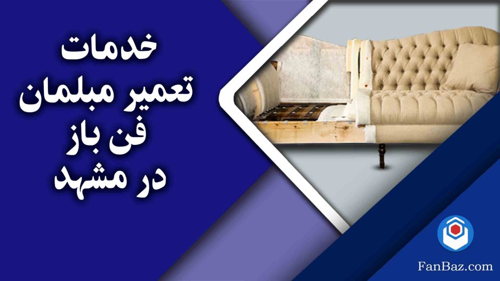 خدمات تعمیرات مبل فن باز در مشهد