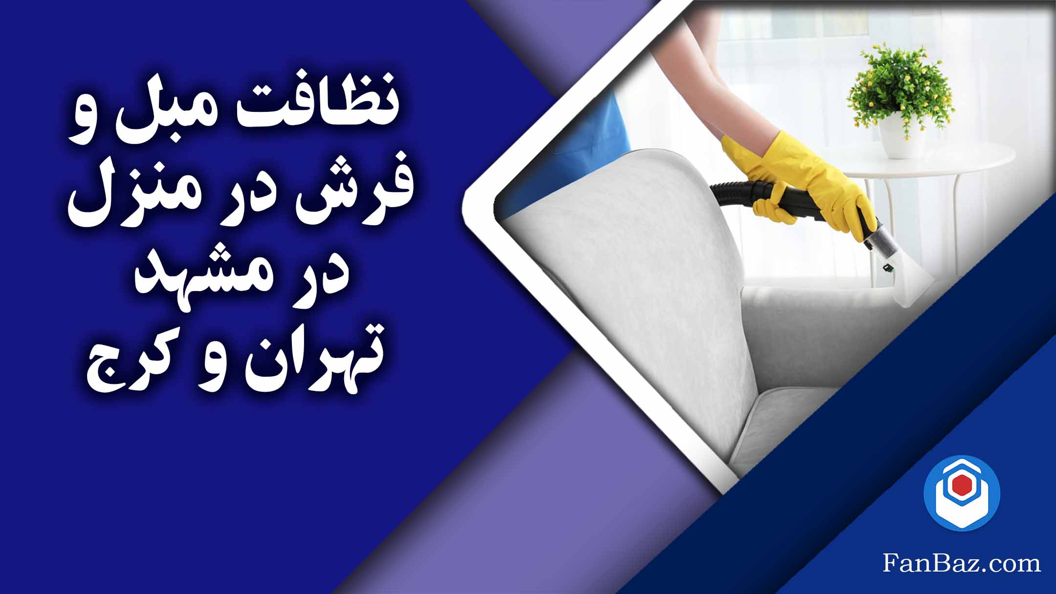 خدمات نظافت مبلمان و فرش فن باز در منزل در مشهد