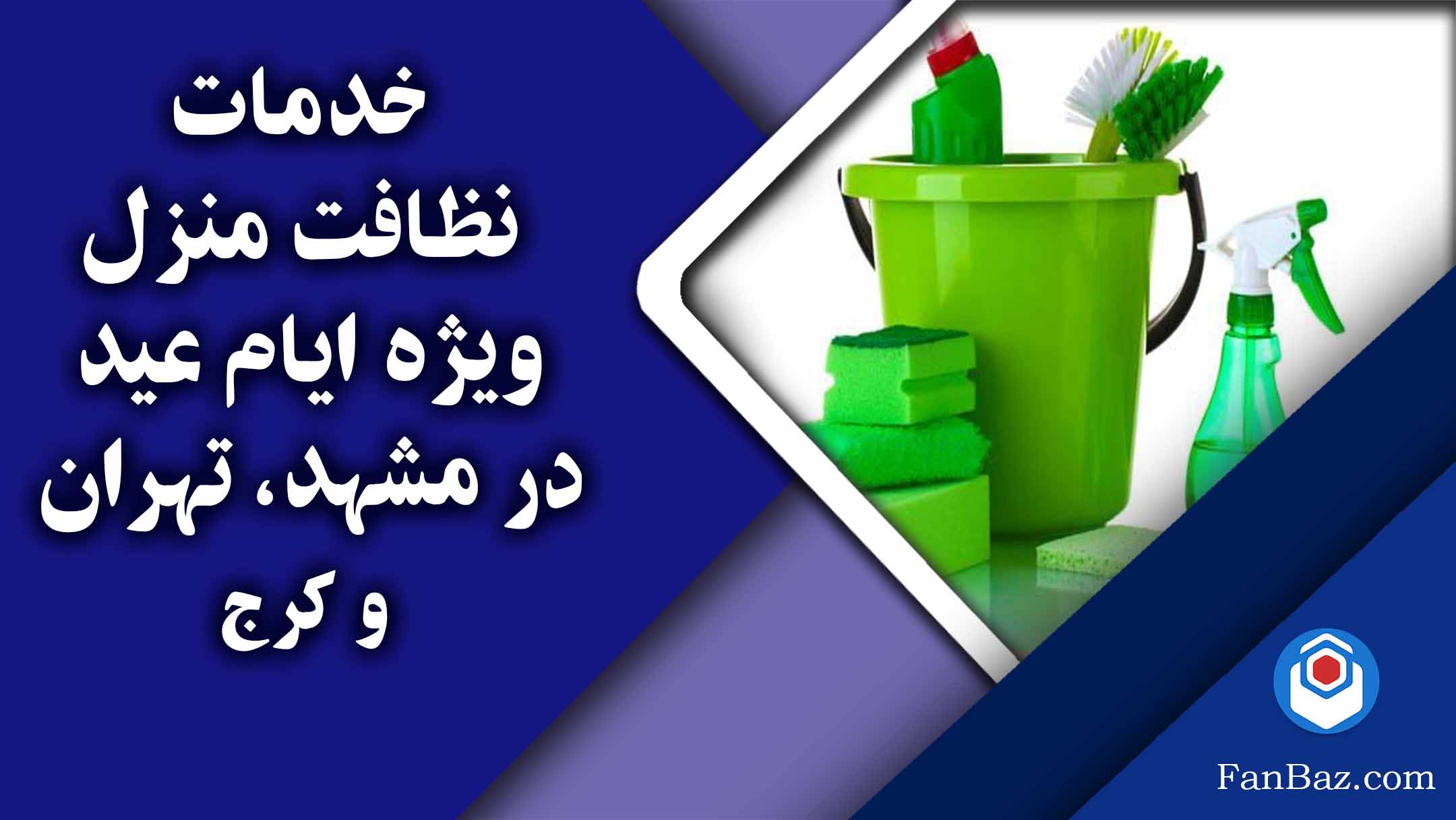 خدمات نظافت منزل ویژه ایام عید مشهد
