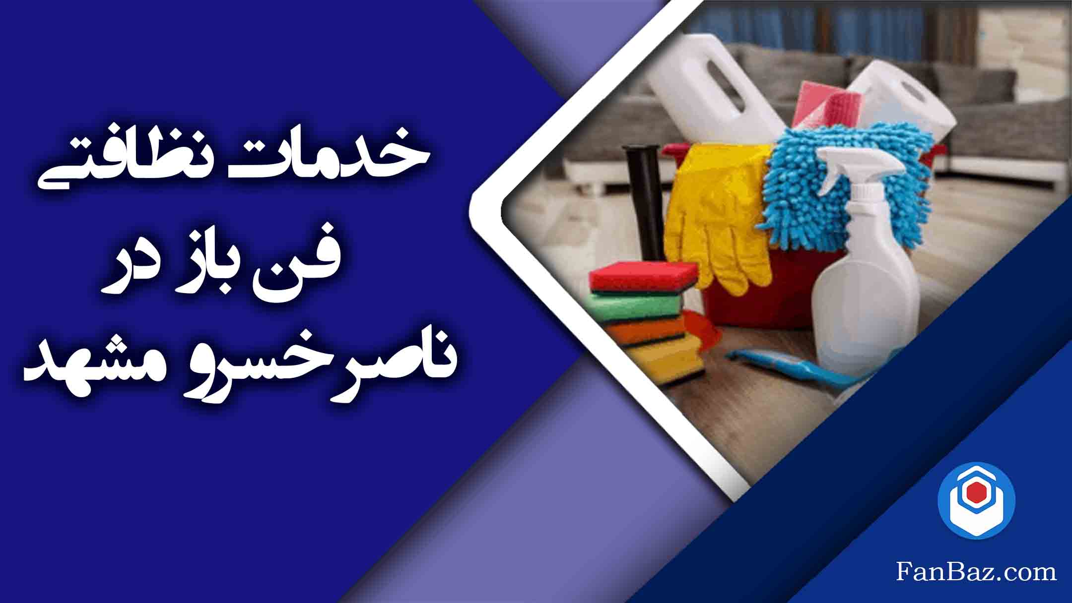خدمات نظافتی فن باز در ناصر خسرو