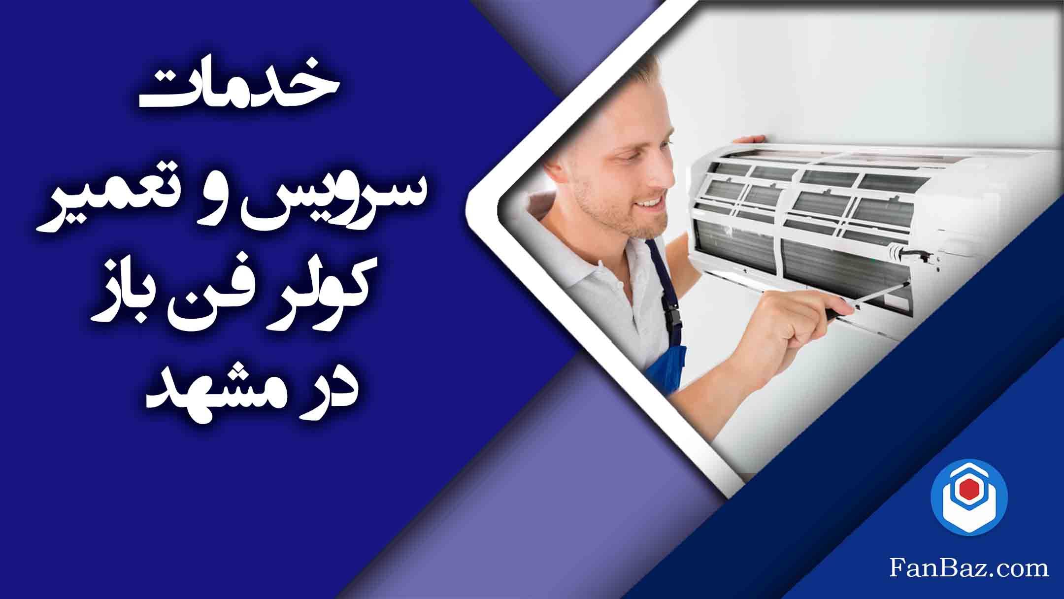 خدمات سرویس و تعمیر کولر فن باز در مشهد