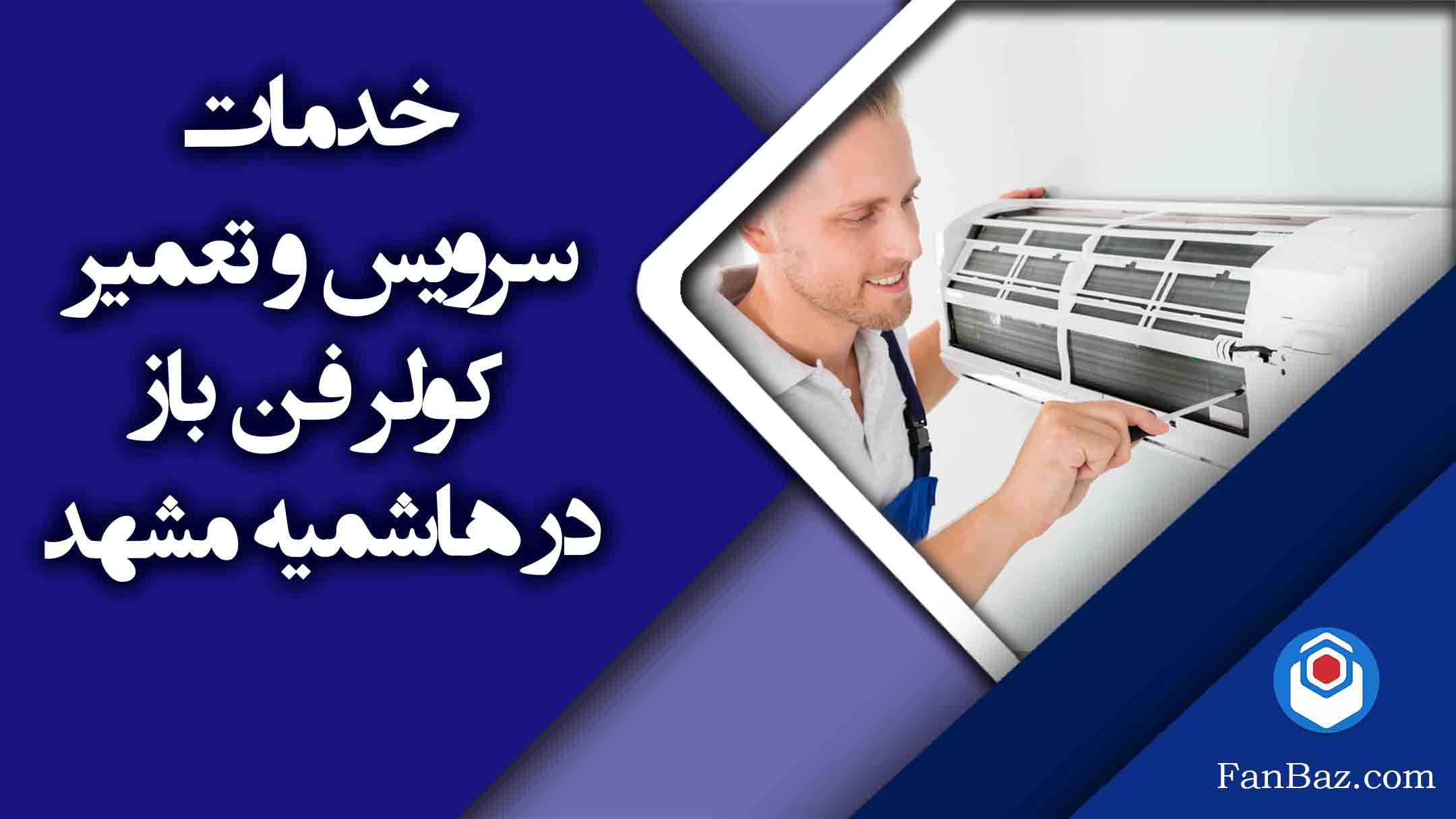 خدمات سرویس و تعمیر کولر فن باز در هاشمیه مشهد