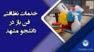 خدمات نظافتی فن باز در دانشجو مشهد