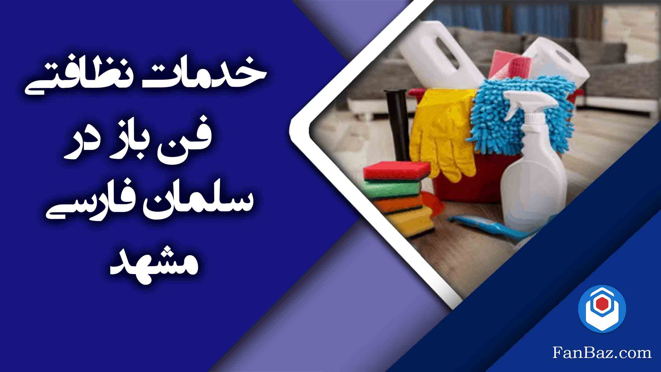 خدمات نظافتی فن باز در سلمان فارسی مشهد