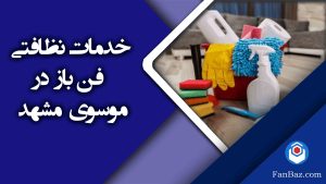 خدمات نظافتی فن باز در موسوی مشهد