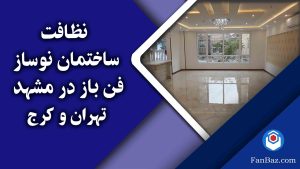 نظافت ساختمان نوساز فن باز در مشهد