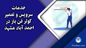 خدمات سرویس و تعمیر کولر فن باز در احمد آباد مشهد