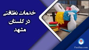 خدمات نظافتی در گلستان مشهد