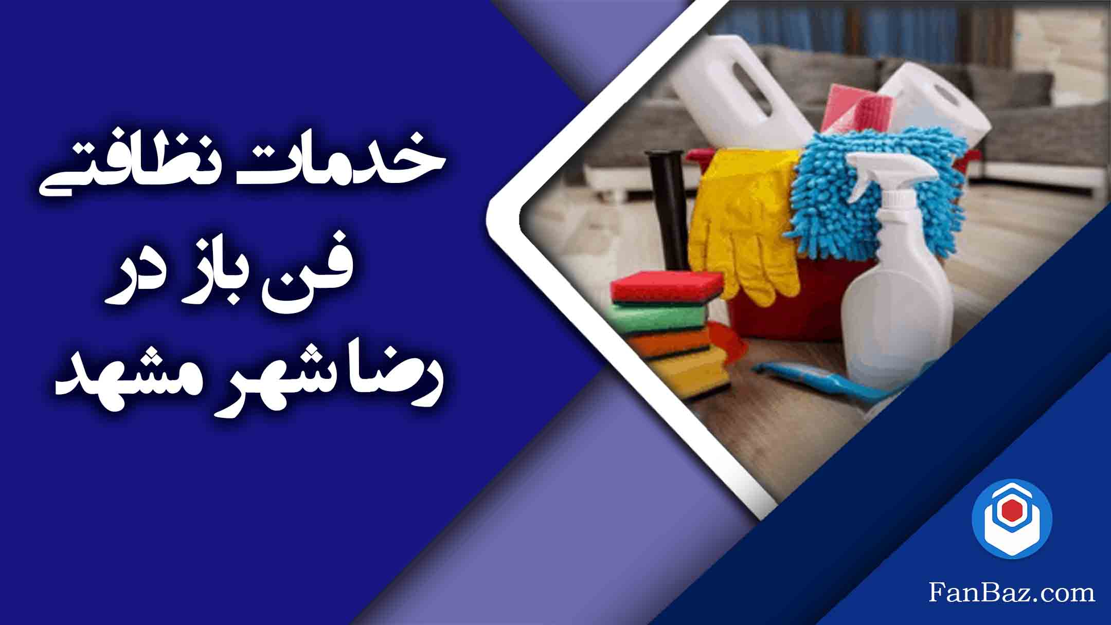 خدمات نظافتی فن باز در رضاشهر مشهد