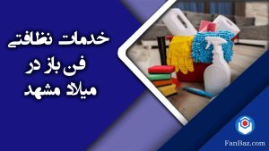 خدمات نظافتی فن باز در میلاد مشهد