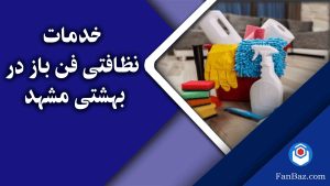 شرکت خدمات نظافتی فن باز در بهشتی مشهد