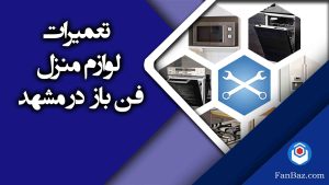 تعمیرات لوازم منزل در مشهد