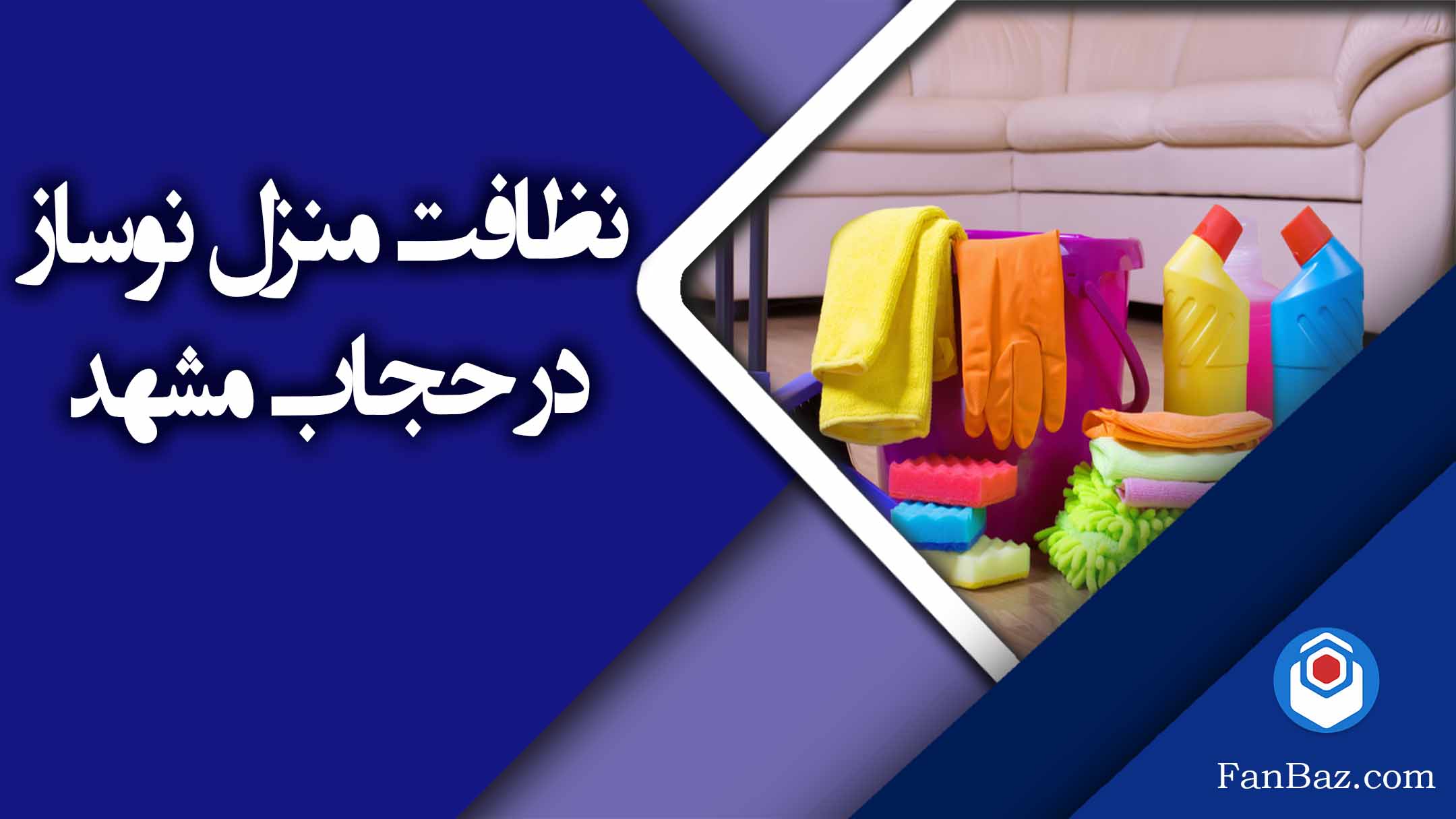 نظافت منزل نوساز در حجاب مشهد 