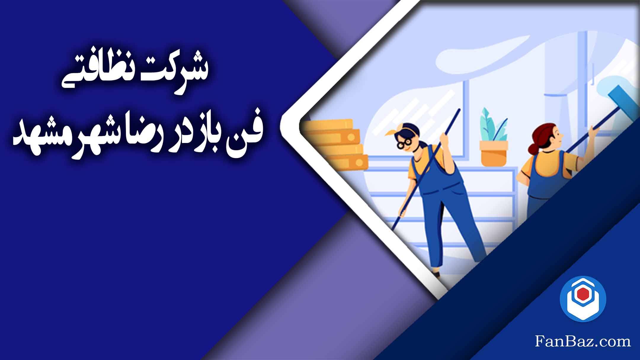 شرکت نظافتی فن باز در رضا شهر مشهد