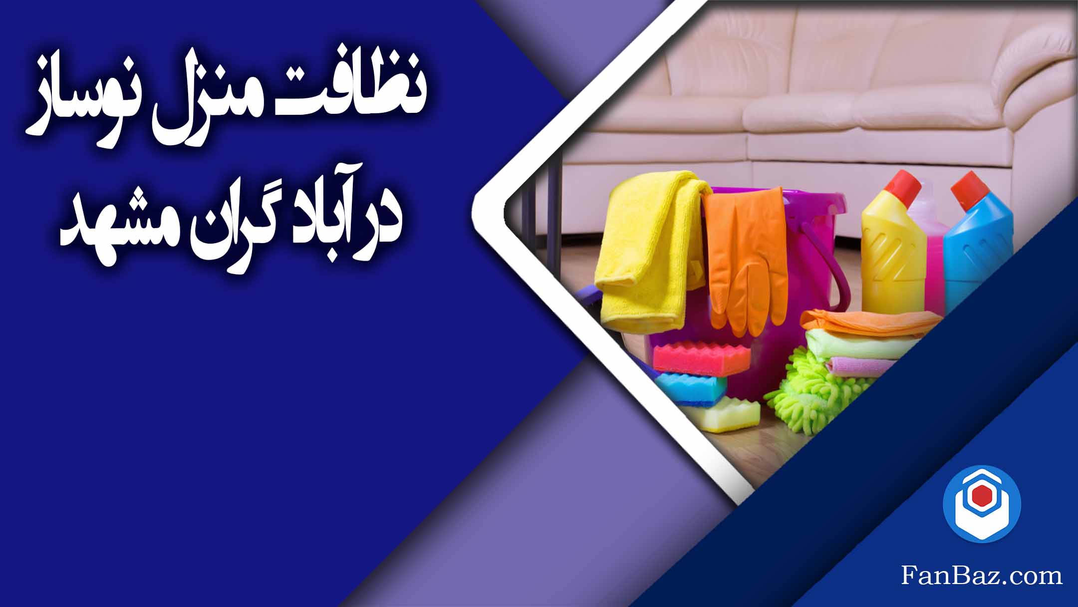 نظافت منزل نوساز در آباد گران مشهد 