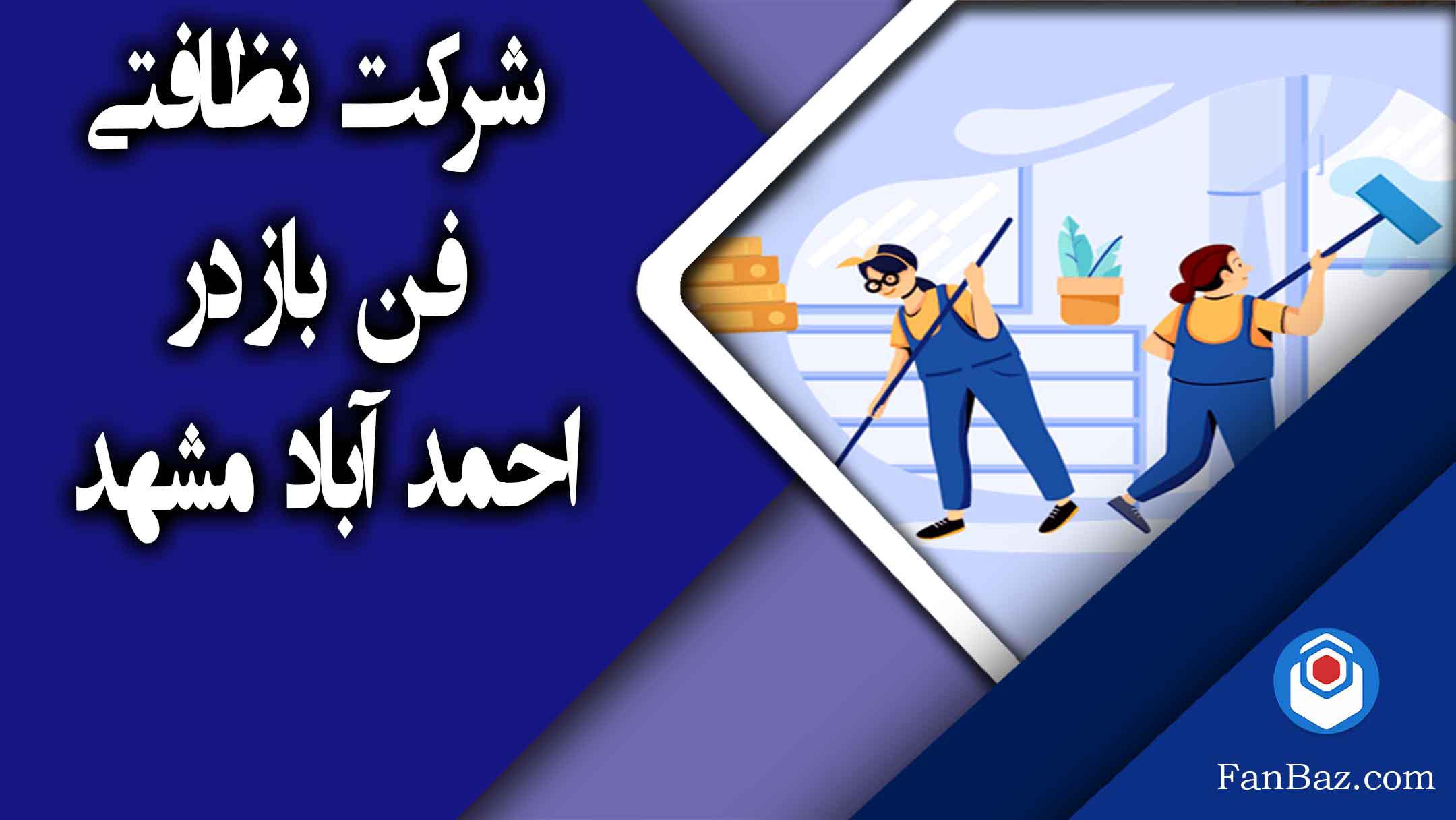 شرکت نظافتی فن باز در احمد آباد مشهد