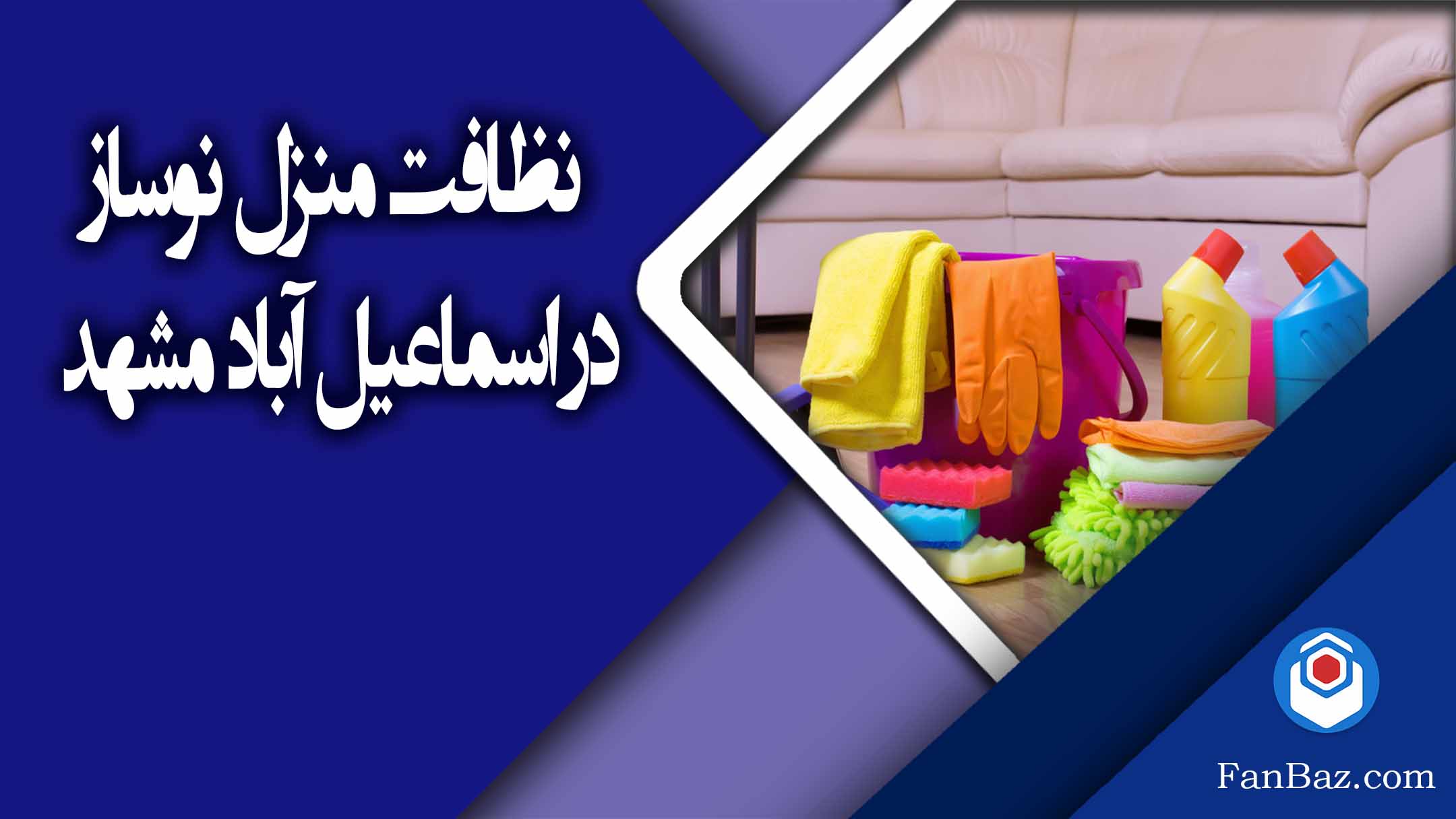 نظافت منزل تخلیه و صفر در اسماعیل آباد مشهد