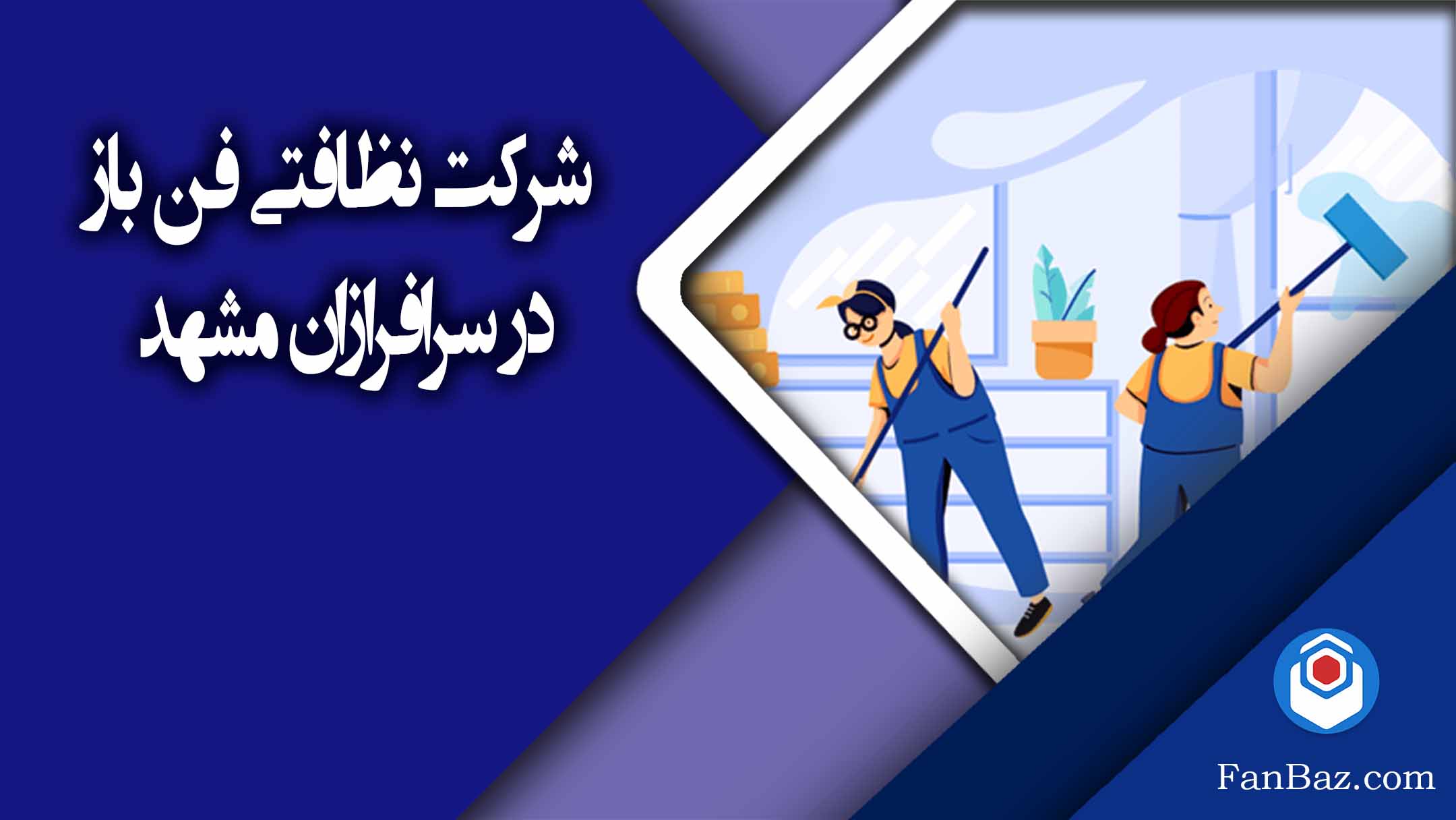 شرکت نظافتی فن باز در سرافرازان مشهد