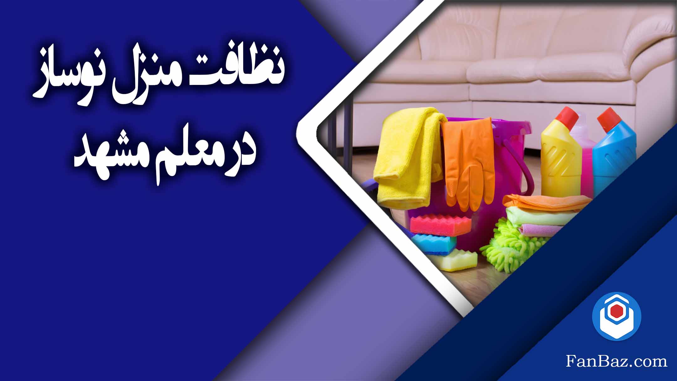 نظافت منزل نوساز در معلم مشهد