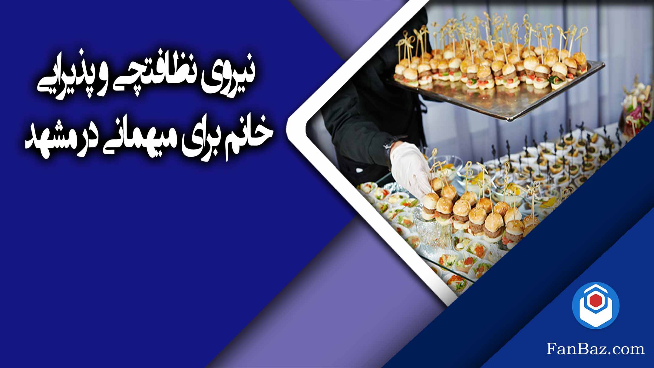 نیروی نظافتچی و پذیرایی خانم برای میهمانی در مشهد