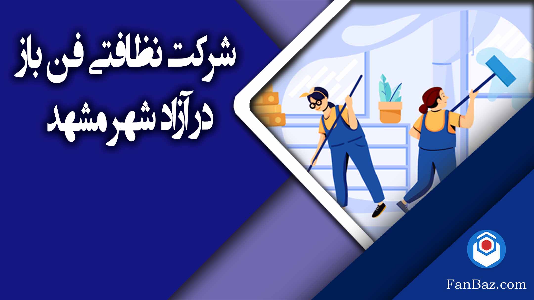 شرکت نظافتی فن باز در آزاد شهر مشهد