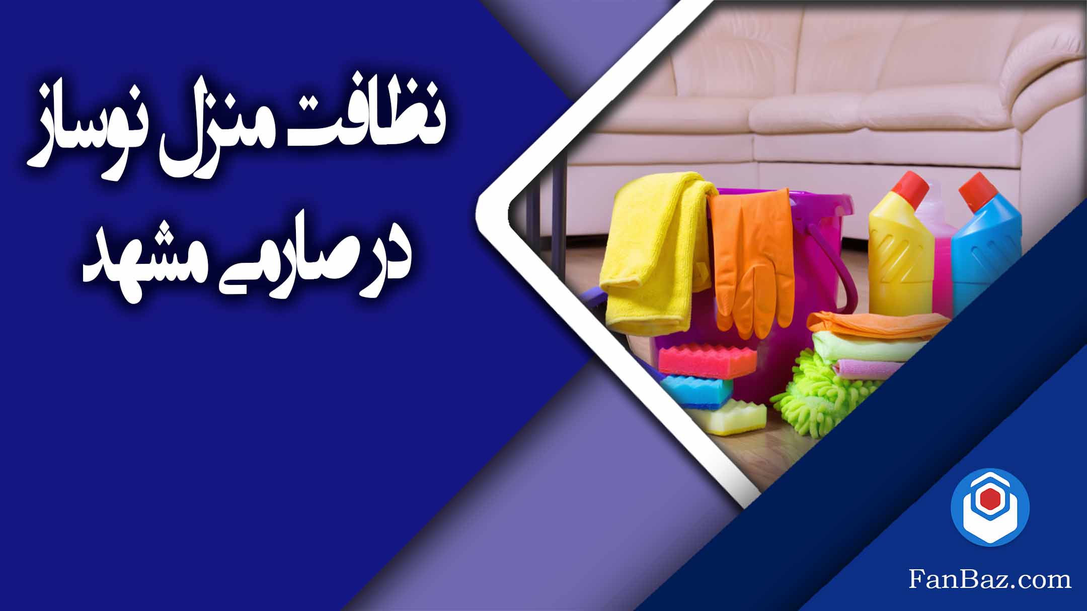 نظافت منزل نوساز در صارمی مشهد